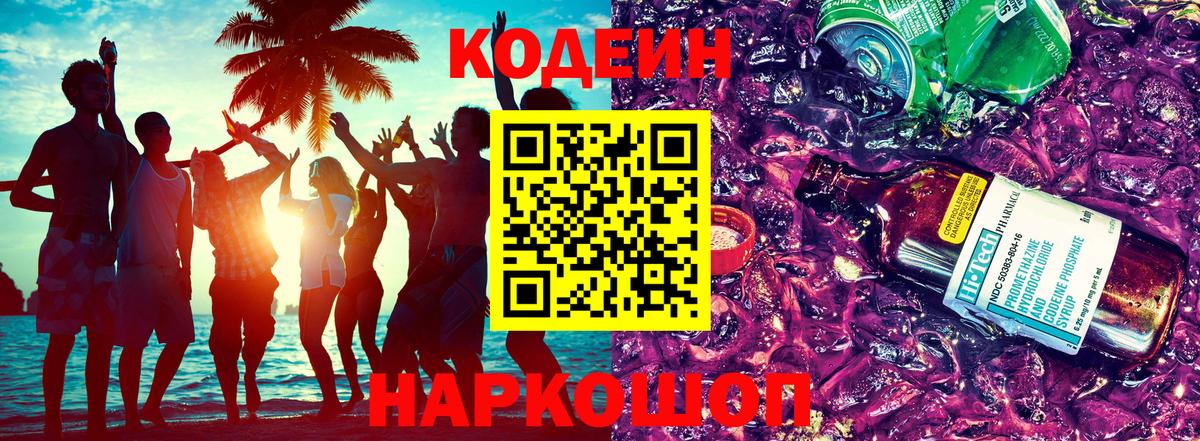 Codein Purple Drank Углич