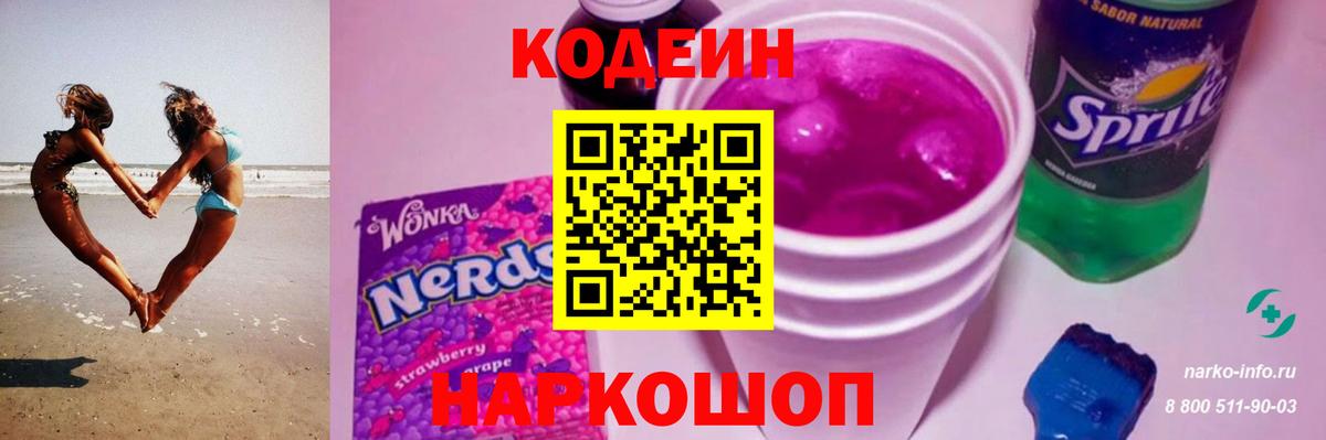 купить  сайты  Кодеиновый сироп Lean напиток Lean (лин)  Вход с VPN  Углич  Кодеиновый сироп Lean Purple Drank 